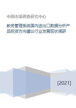 教務(wù)管理系統(tǒng)、國內(nèi)進(jìn)出口數(shù)據(jù)分析及碼頭建設(shè)與管理的行業(yè)發(fā)展現(xiàn)狀與投資方向建議