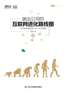 互聯網進化路線圖 以互聯網思維重塑產品、客戶與價值